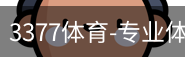 3377体育